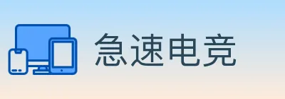 急速电竞 logo